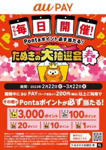 au PAY PONTAポイントキャンパーん